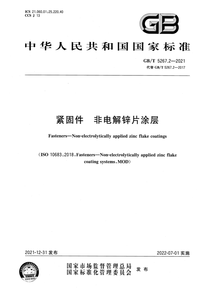 GB/T 5267.2-2021 紧固件 非电解锌片涂层