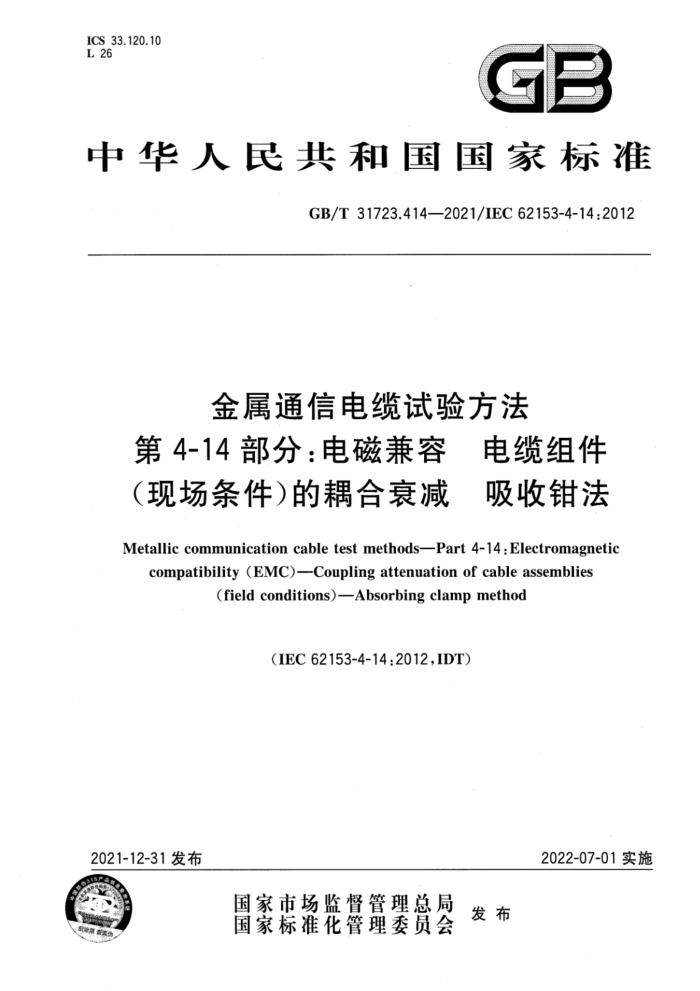 GB/T 31723.414-2021 ͨŵ鷽 4-14֣ż (ֳ)˥ ǯ