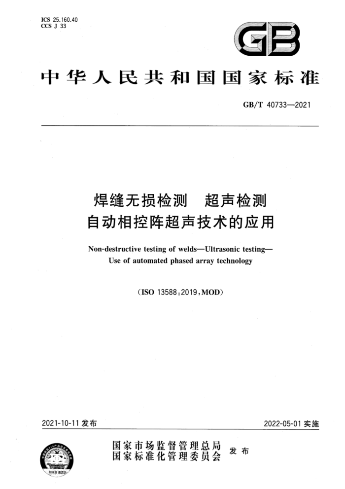 GB/T 40733-2021 焊缝无损检测 超声检测 自动相控阵超声技术的应用