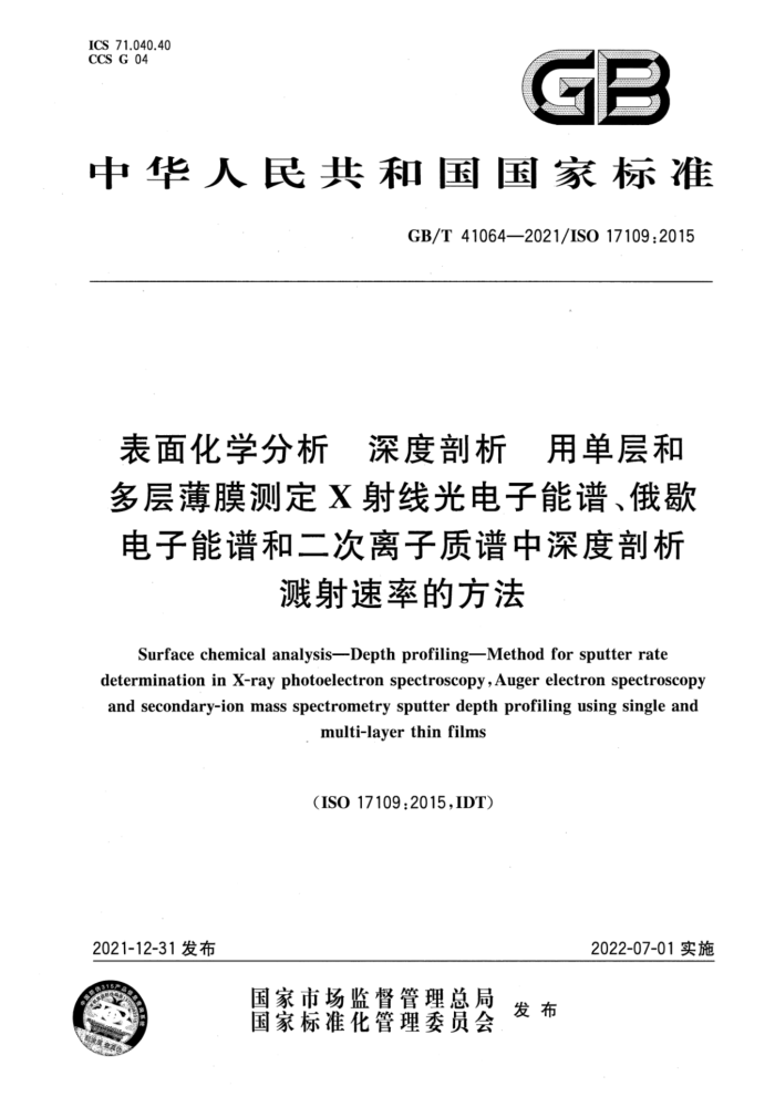 GB/T 41064-2021 表面化学分析 深度剖析 用单层和多层薄膜测定X射线光电子能谱、俄歇电子能谱和二次离子质谱中深度剖析溅射速率的方法