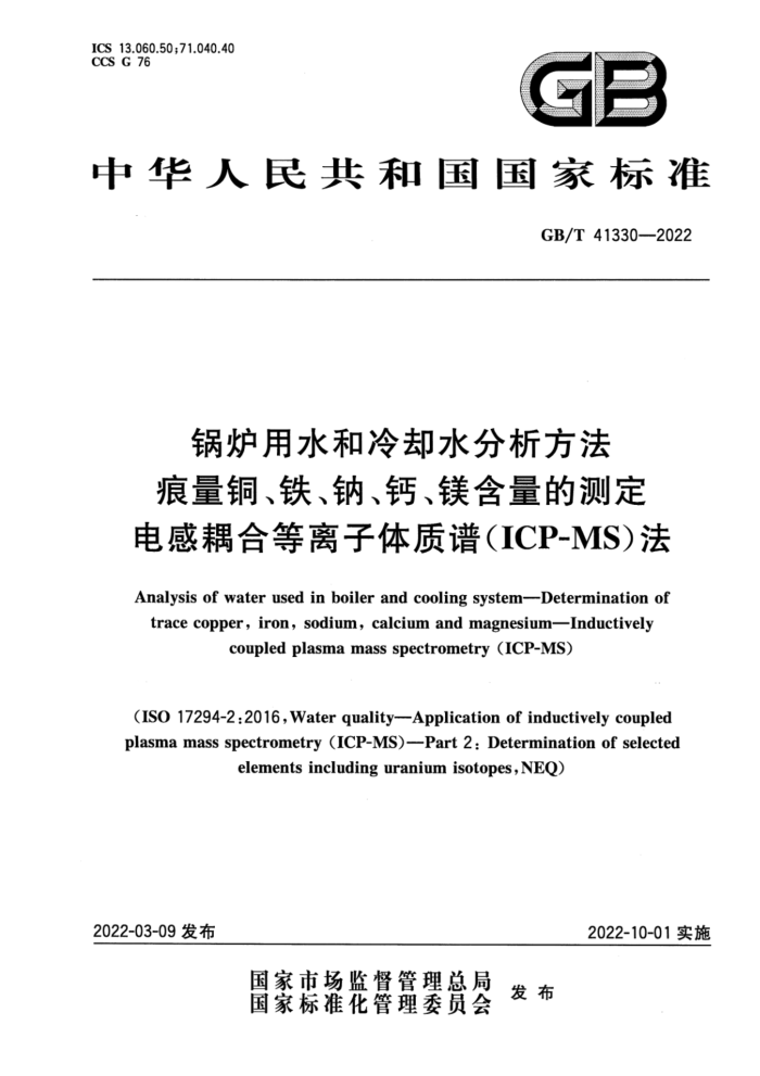 GB/T 41330-2022 锅炉用水和冷却水分析方法 痕量铜、铁、钠、钙、镁含量的测定 电感耦合等离子体质谱(ICP-MS)法