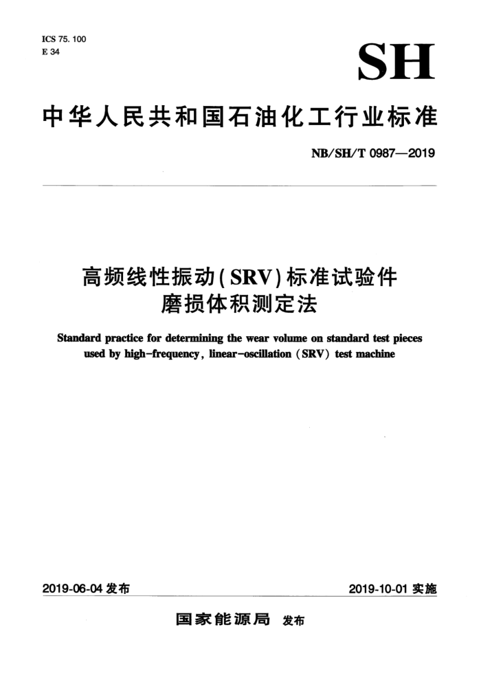 NB/SH/T 0987-2019 高频线性振动(SRV)标准试验件磨损体积测定法