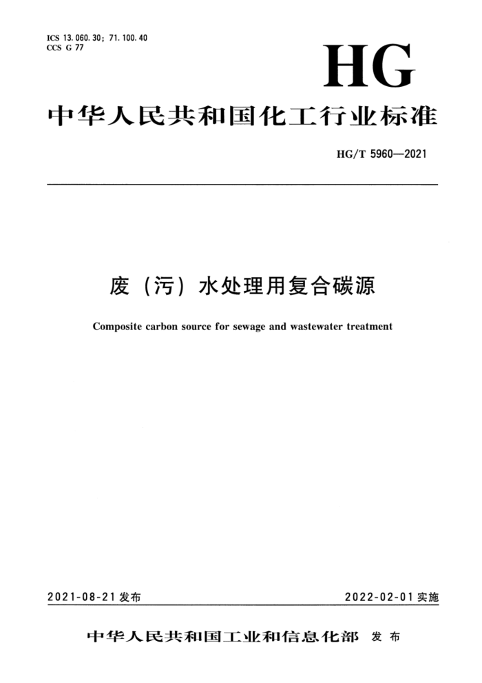 HG/T 5960-2021 废(污)水处理用复合碳源
