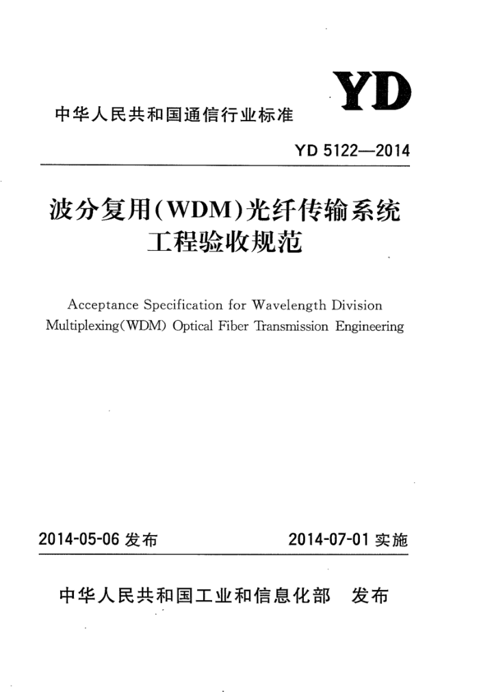 YD 5122-2014 ָãWDM˴ϵͳչ淶
