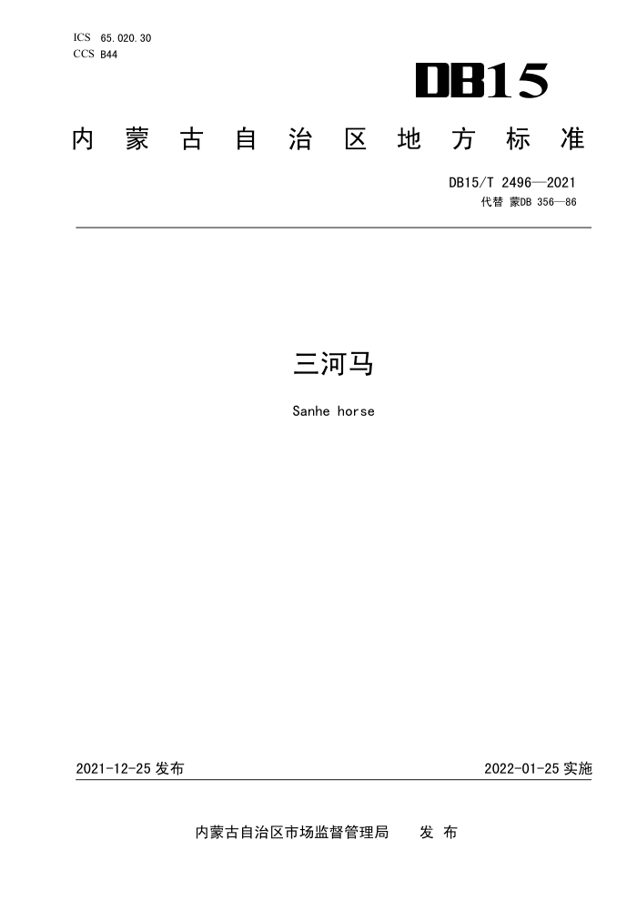DB15/T 2496-2021 