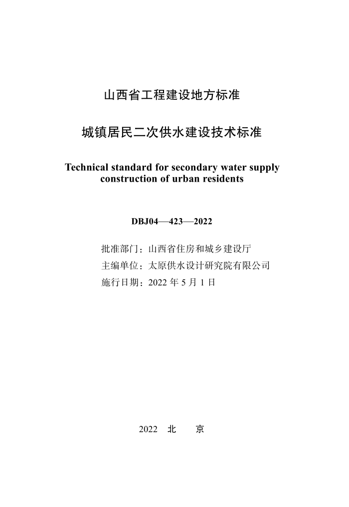 DBJ04-423-2022 山西省城镇居民二次供水建设技术标准