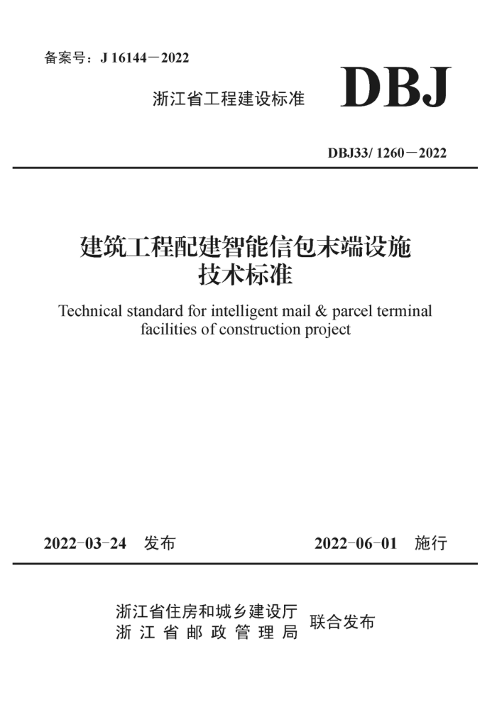 DBJ33/1260-2022 浙江省建筑工程配建智能信包末端设施技术标准