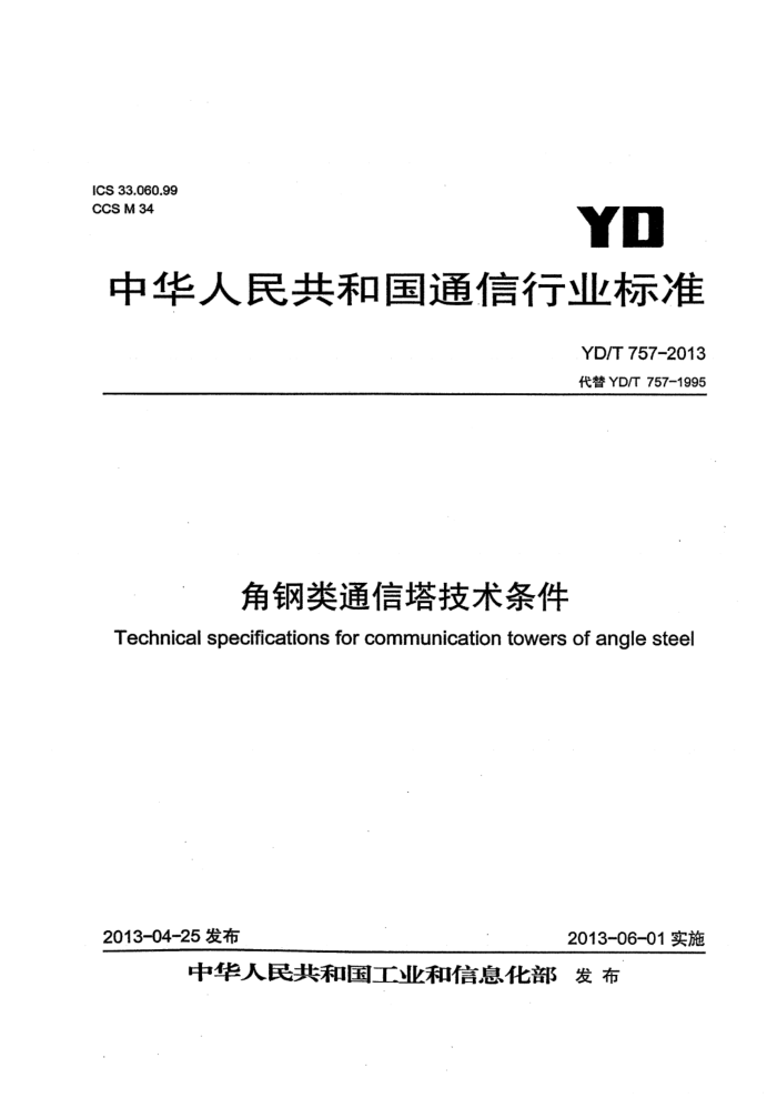 YD/T 757-2013 Ǹͨ