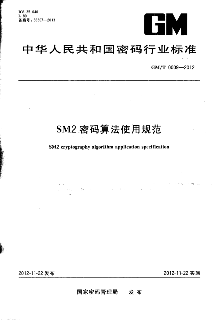 GM/T 0009-2012 SM2㷨ʹù淶