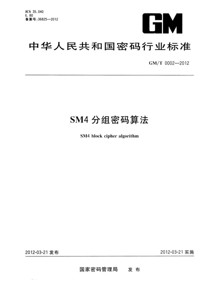GM/T 0002-2012 SM4㷨