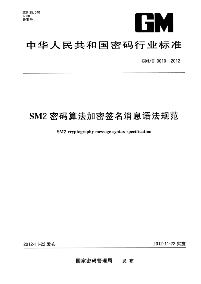 GM/T 0010-2012 SM2㷨ǩϢ﷨淶