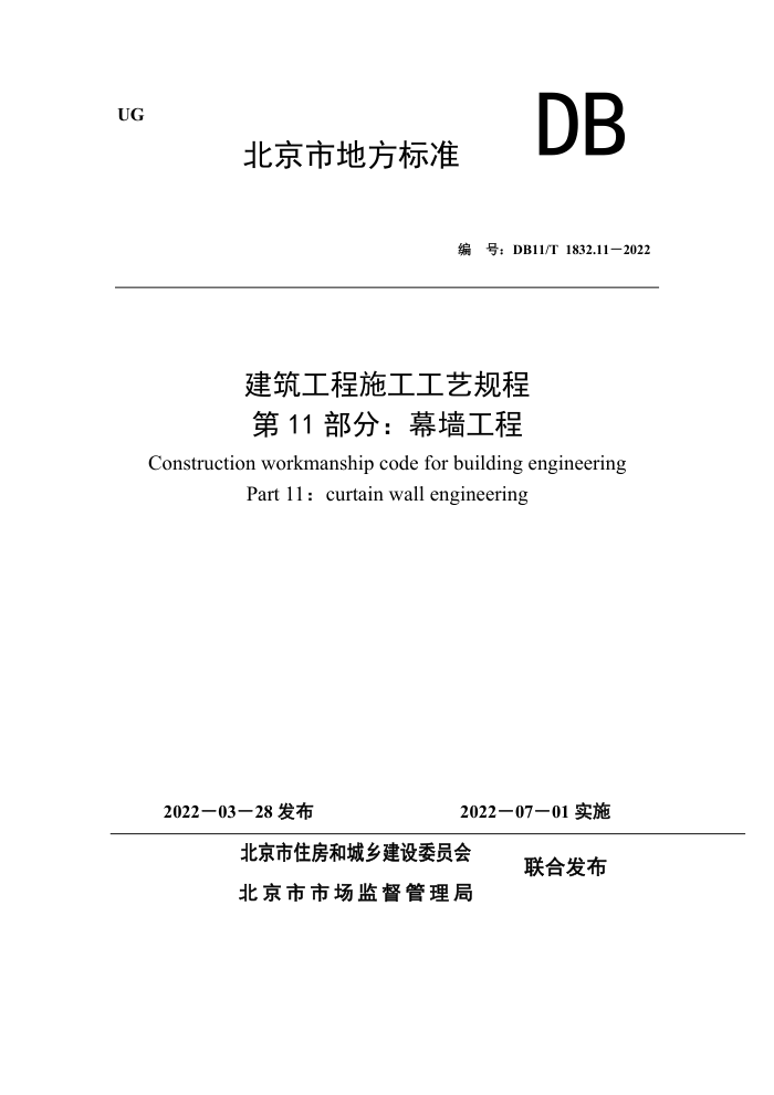DB11/T 1832.11-2022 建筑工程施工工艺规程 第11部分:幕墙工程