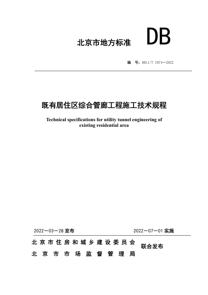 DB11/T 1974-2022 既有居住区综合管廊工程施工技术规程