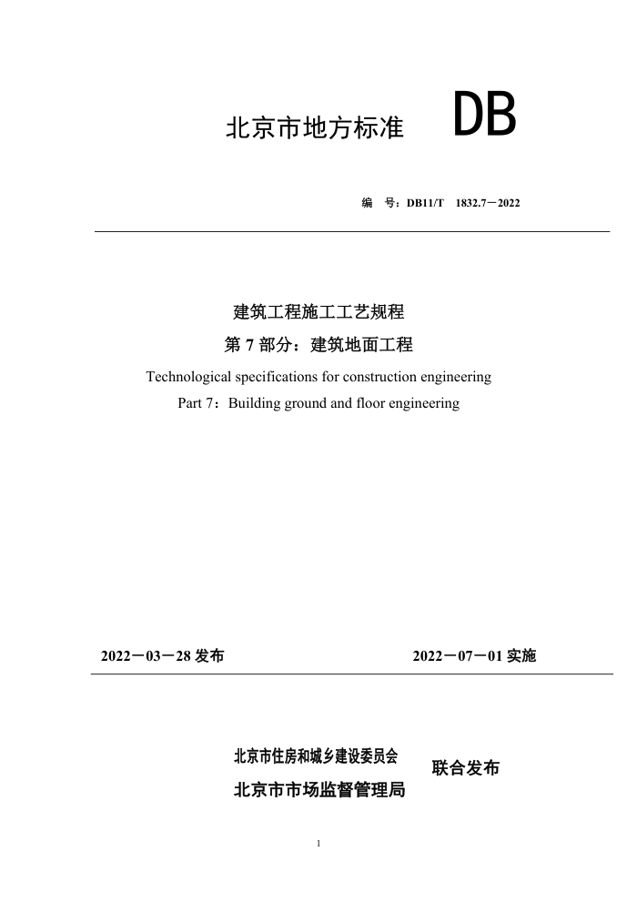DB11/T 1832.7-2022 建筑工程施工工艺规程 第7部分:建筑地面工程
