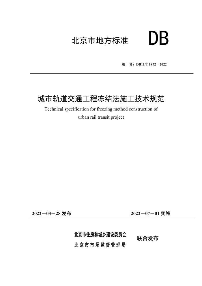 DB11/T 1972-2022 城市轨道交通工程冻结法施工技术规范
