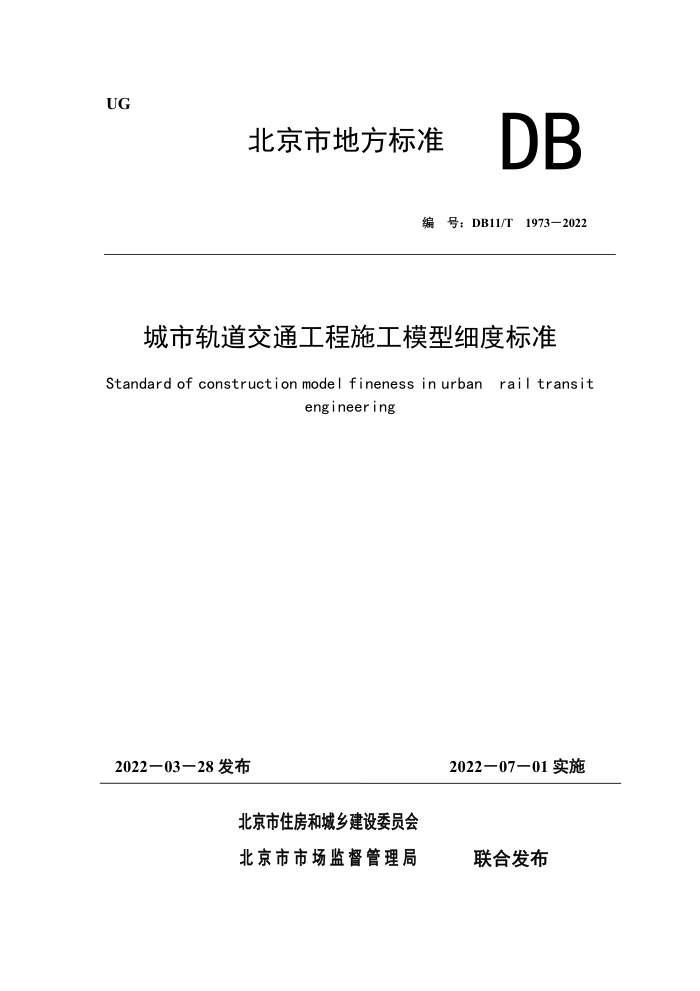 DB11/T 1973-2022 城市轨道交通工程施工模型细度标准