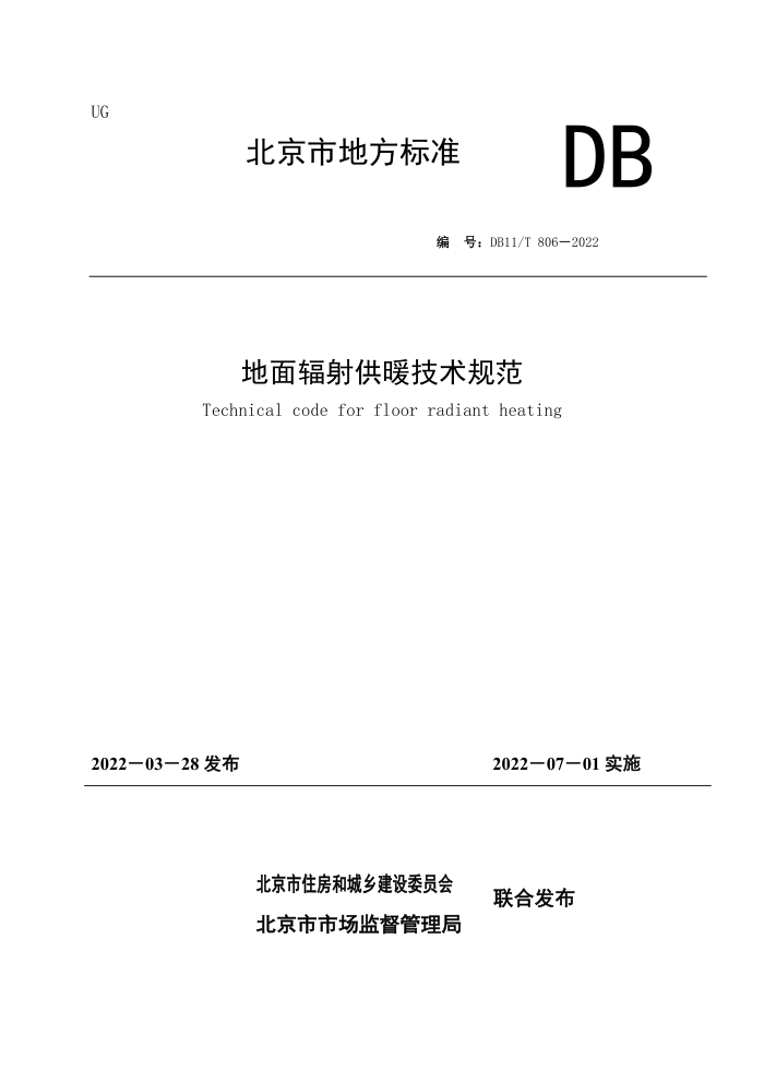 DB11/T 806-2022 地面辐射供暖技术规范