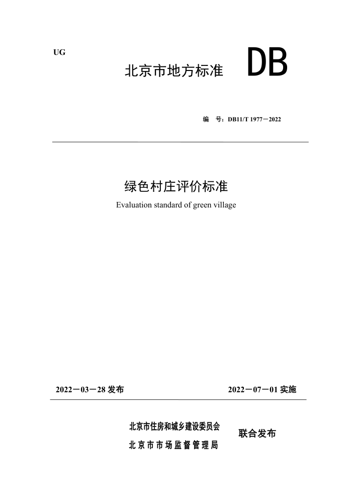 DB11/T 1977-2022 绿色村庄评价标准