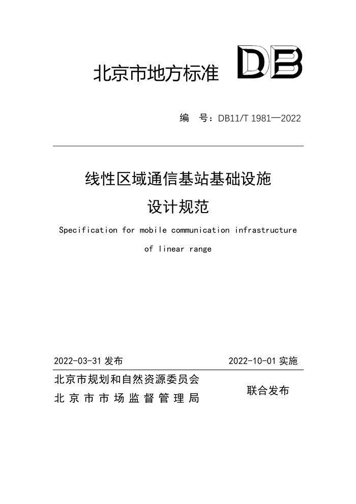 DB11/T 1981-2022 线性区域通信基站基础设施设计规范