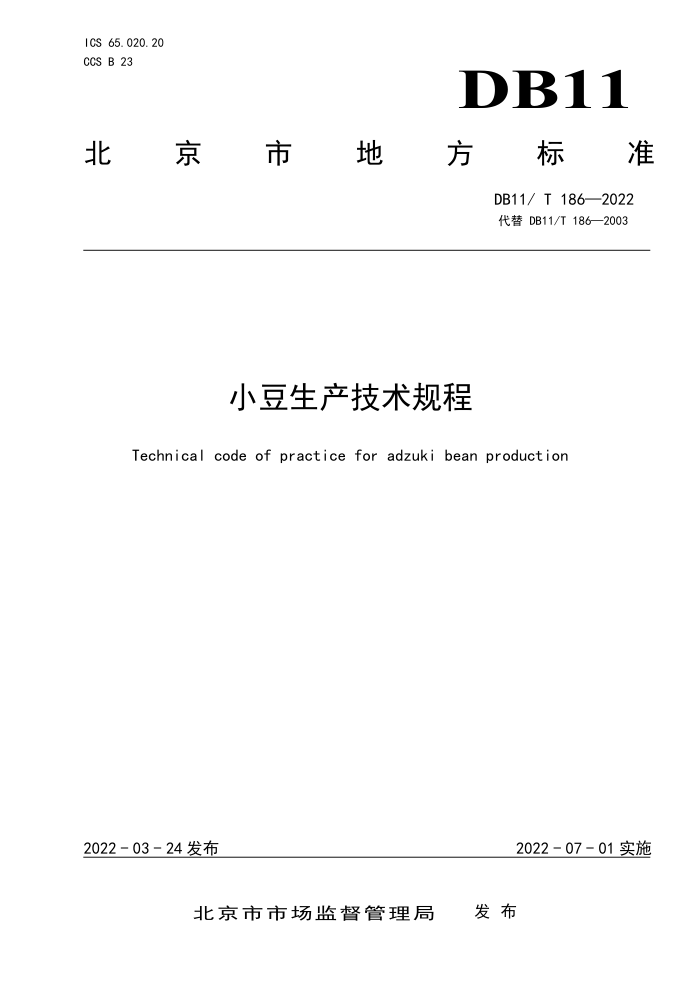DB11/T 186-2022 С