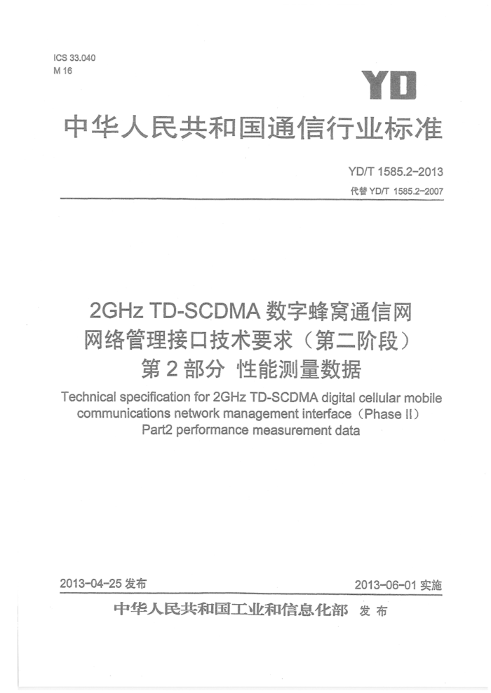YD/T 1585.2-2013 2GHz TD-SCDMA ַƶͨӿڼҪ󣨵ڶ׶Σ2֣ܲ