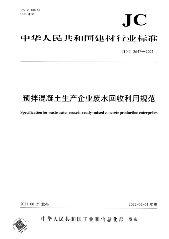 JC/T 2647-2021 预拌混凝土生产企业废水回收利用规范