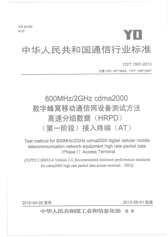 YD/T 1567-2013 800MHz 2GHz cdma2000ַƶͨ豸Է ٷݣHRPDһ׶ΣնˣAT