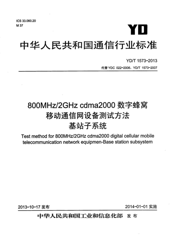 YD/T 1573-2013 800MHz 2GHz cdma2000ַƶͨ豸Է վϵͳ