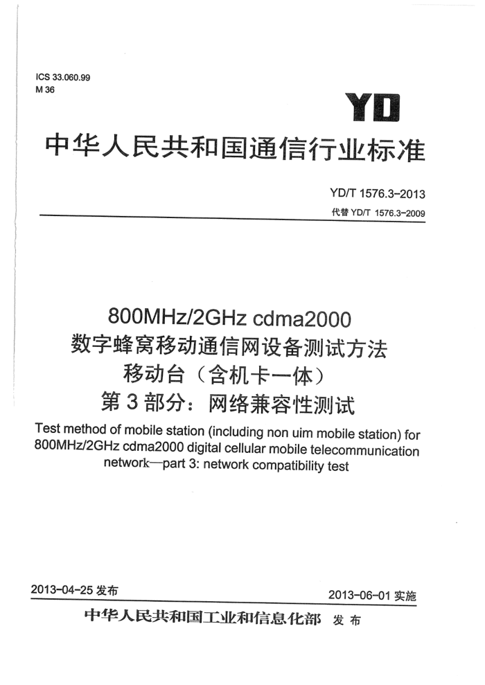 YD/T 1576.3-2013 800MHz 2GHz cdma2000ַƶͨ豸Է ƶ̨һ壩3֣