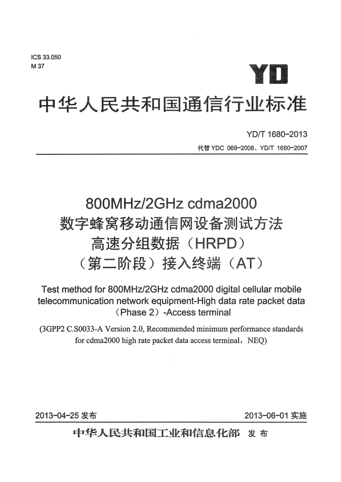 YD/T 1680-2013 800MHz 2GHz cdma2000ַƶͨ豸Է ٷݣHRPDڶ׶ΣնˣAT