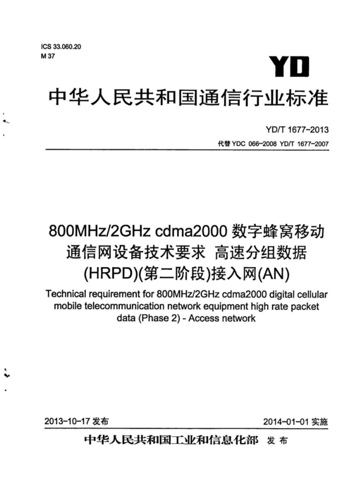 YD/T 1677-2013 800MHz 2GHz cdma2000ַƶͨ豸Ҫ ٷݣHRPDڶ׶ΣAN