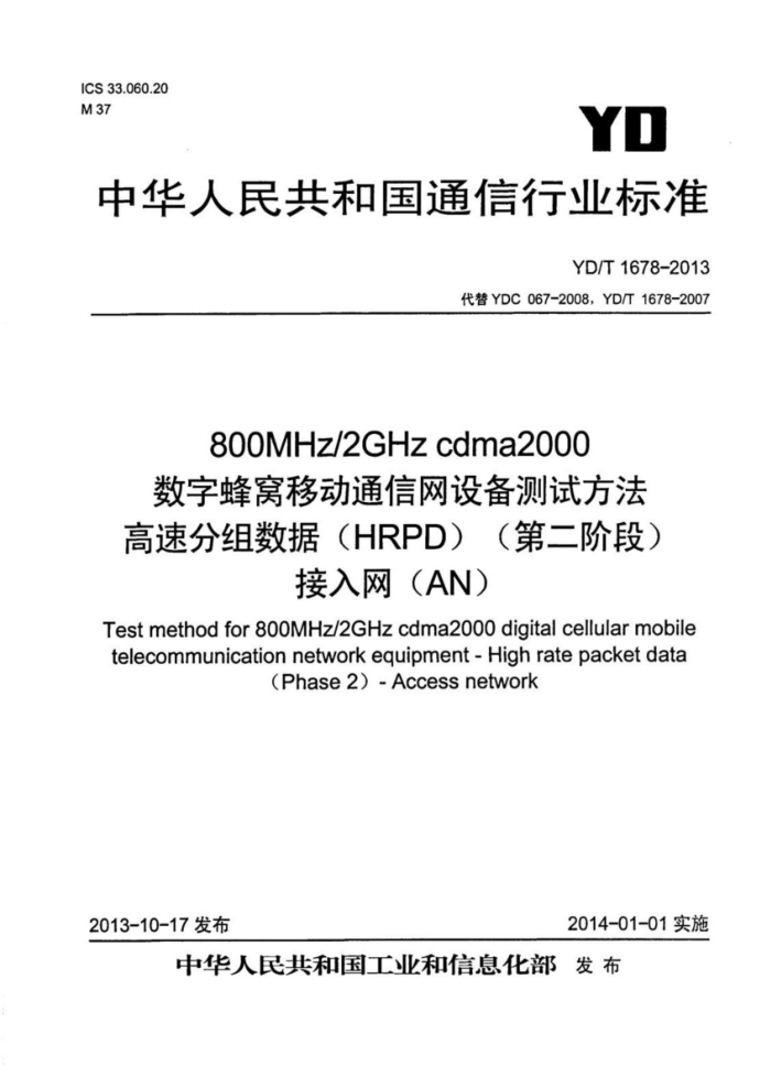 YD/T 1678-2013 800MHz 2GHz cdma2000ַƶͨ豸Է ٷݣHRPDڶ׶ΣAN