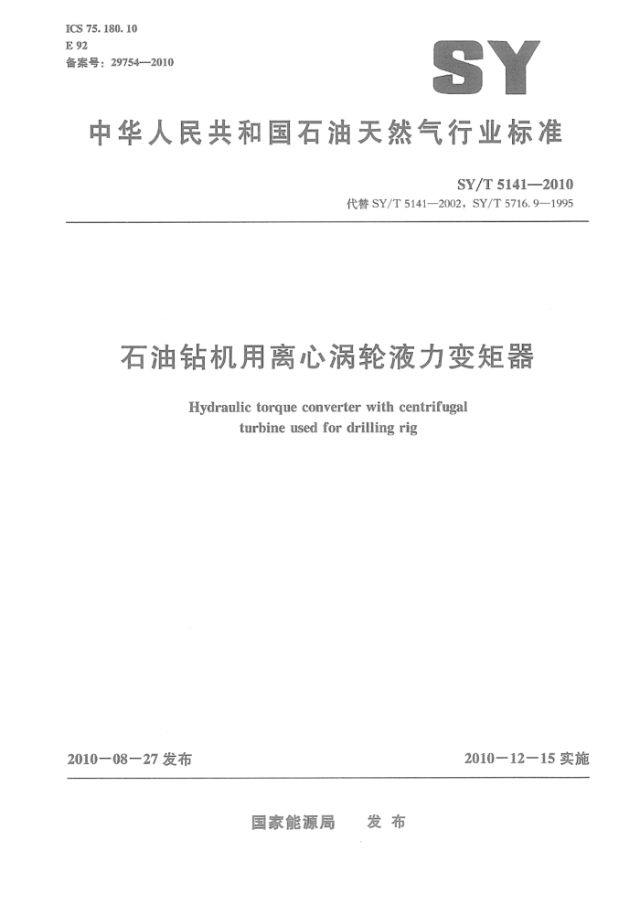 SY/T 5141-2010 石油钻机用离心涡轮液力变矩器