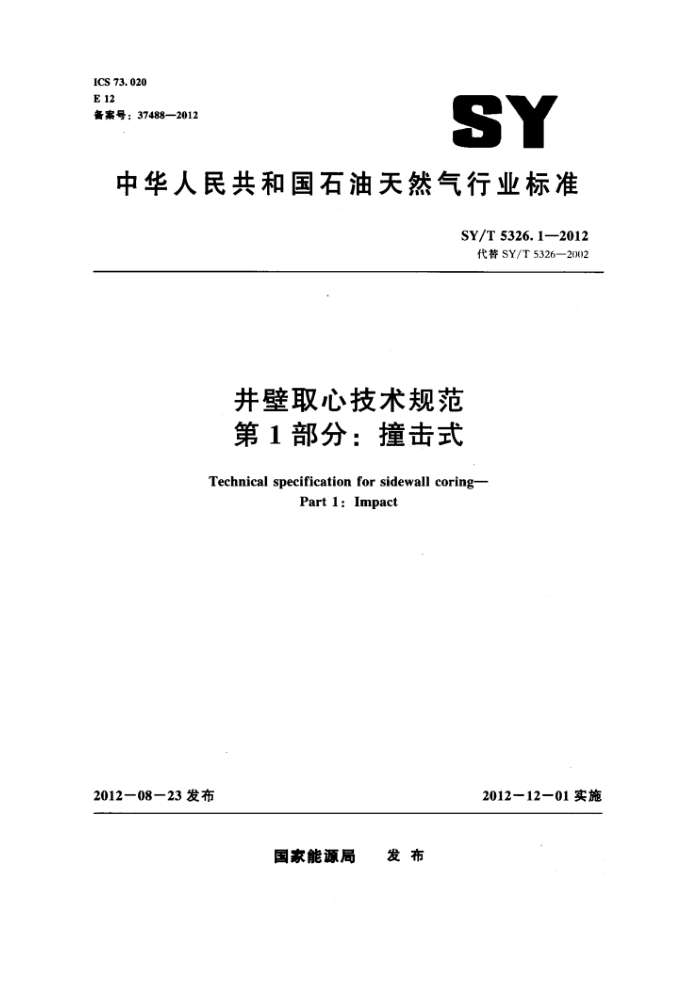 SY/T 5326.1-2012 井壁取心技术规范 第1部分:撞击式