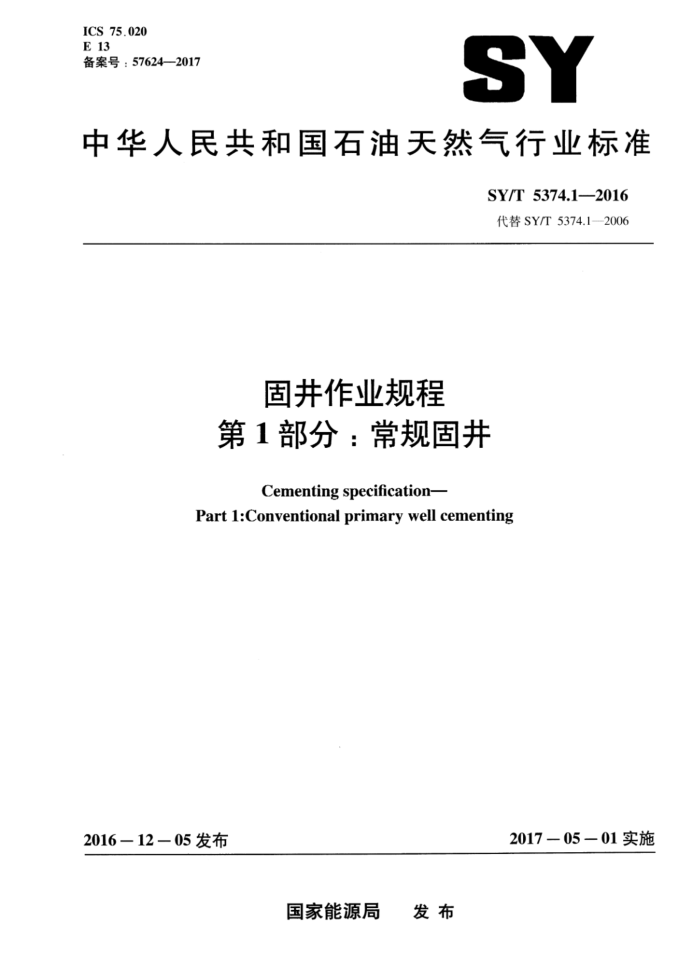 SY/T 5374.1-2016 固井作业规程 第 1部分:常规固井