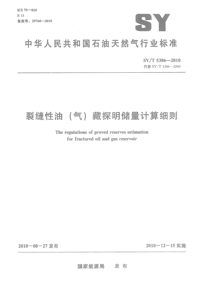 SY/T 5386-2010 裂缝性油(气)藏探明储量计算细则
