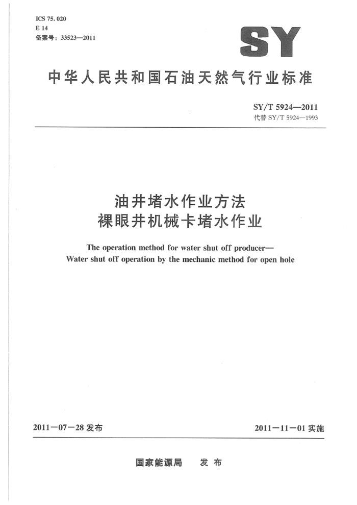 SY/T 5924-2011 油井堵水作业方法 裸眼井机械卡堵水作业