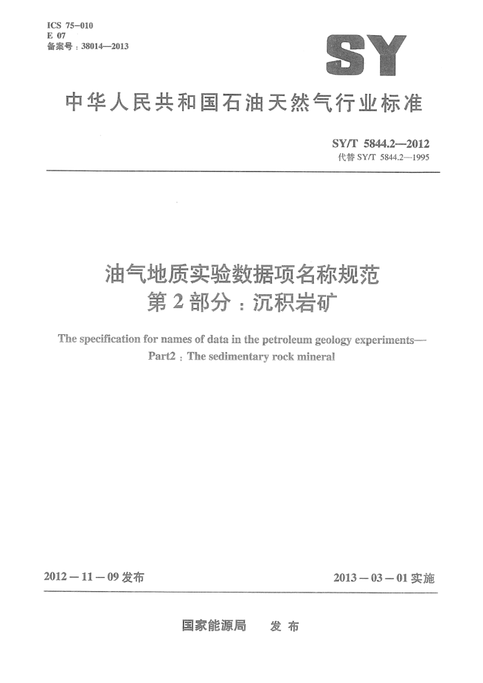 SY/T 5844.2-2012 油气地质实验数据项名称规范 第2部分:沉积岩矿