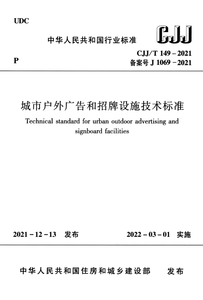 CJJ/T 149-2021 城市户外广告和招牌设施技术标准