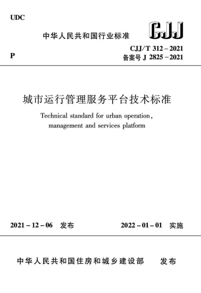 CJJ/T 312-2021 城市运行管理服务平台技术标准