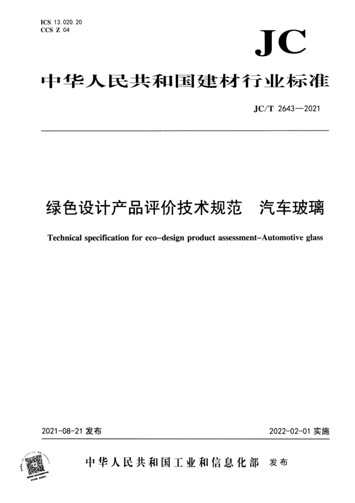 JC/T 2643-2021 绿色设计产品评价技术规范 汽车玻璃