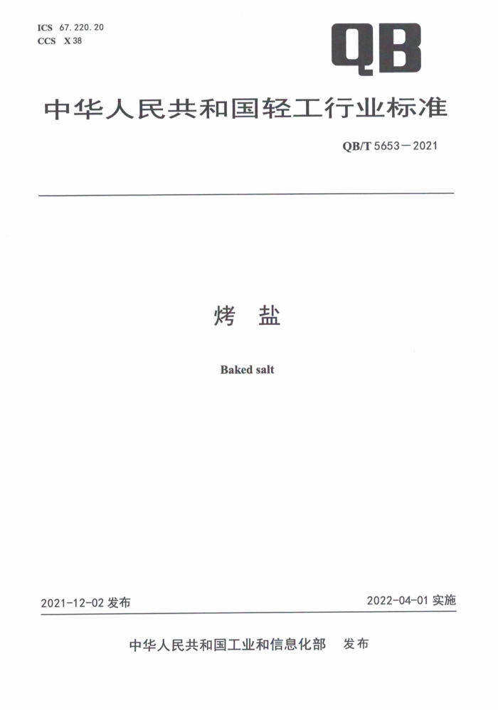 QB/T 5653-2021 