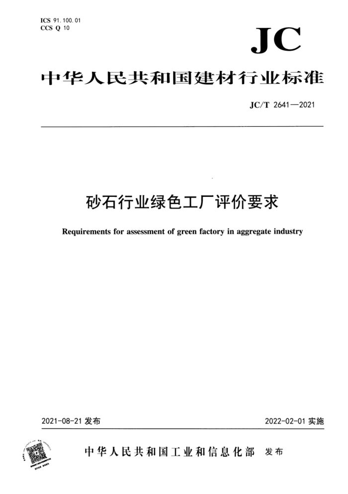 JC/T 2641-2021 砂石行业绿色工厂评价要求