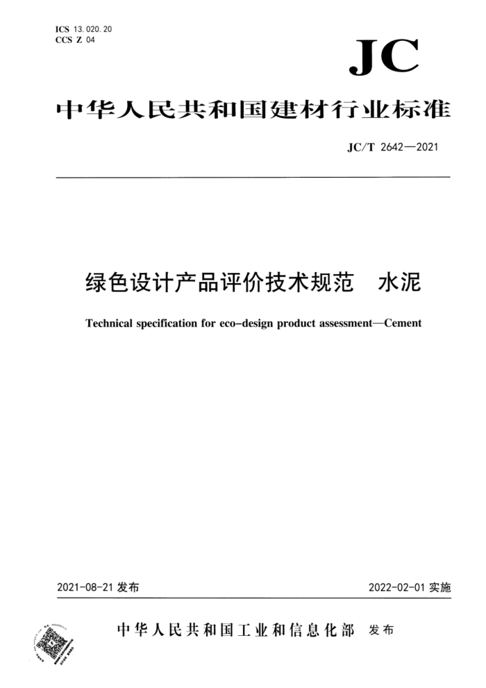 JC/T 2642-2021 绿色设计产品评价技术规范 水泥