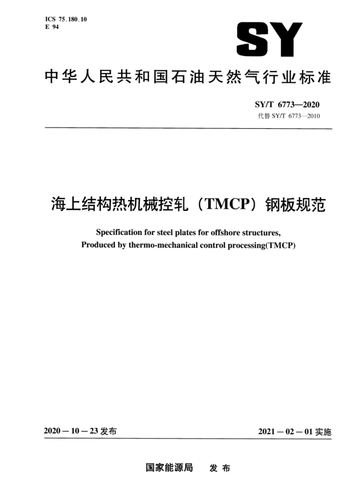 SY/T 6773-2020 ϽṹȻеTMCPְ淶