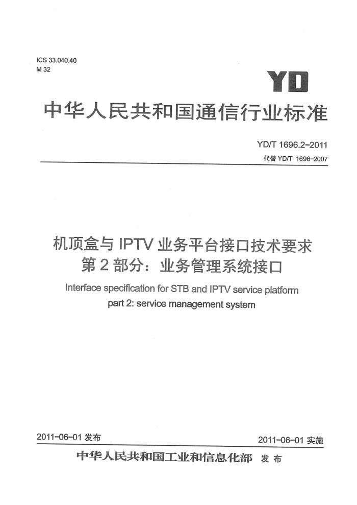 YD/T 1696.2-2011 IPTVҵƽ̨ӿڼҪ 2֣ҵϵͳӿ
