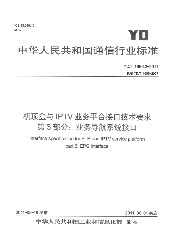 YD/T 1696.3-2011 IPTVҵƽ̨ӿڼҪ 3֣ҵ񵼺ϵͳӿ