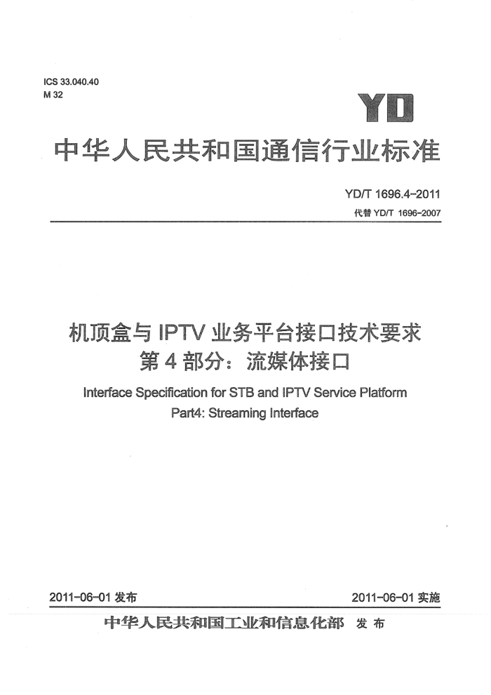 YD/T 1696.4-2011 IPTVҵƽ̨ӿڼҪ 4֣ýӿ