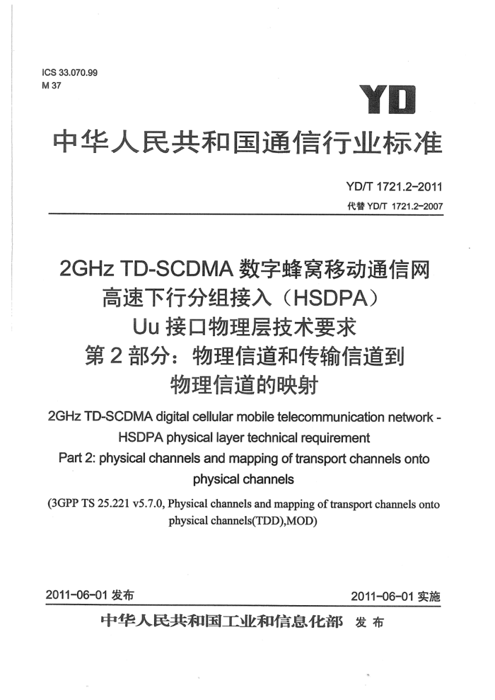 YD/T 1721.2-2011 2GHz TD-SCDMAַƶͨ з루HSDPAUuӿ㼼Ҫ 2֣ŵʹŵŵӳ
