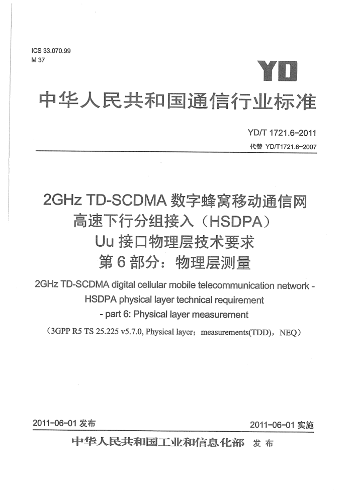 YD/T 1721.6-2011 2GHz TD-SCDMAַƶͨ з루HSDPAUuӿ㼼Ҫ 6֣
